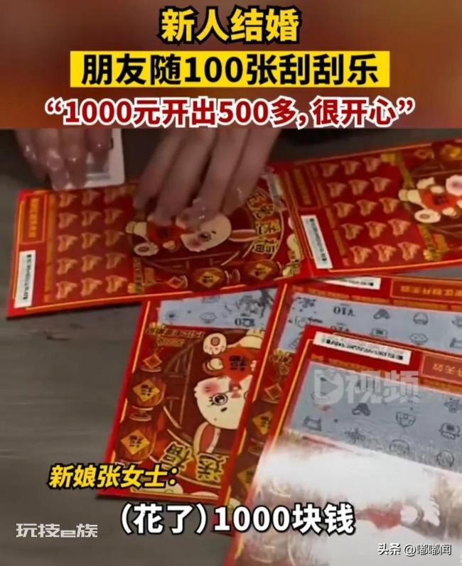 朋友随礼送100张刮刮乐 网友:你们在玩一种很新的东西