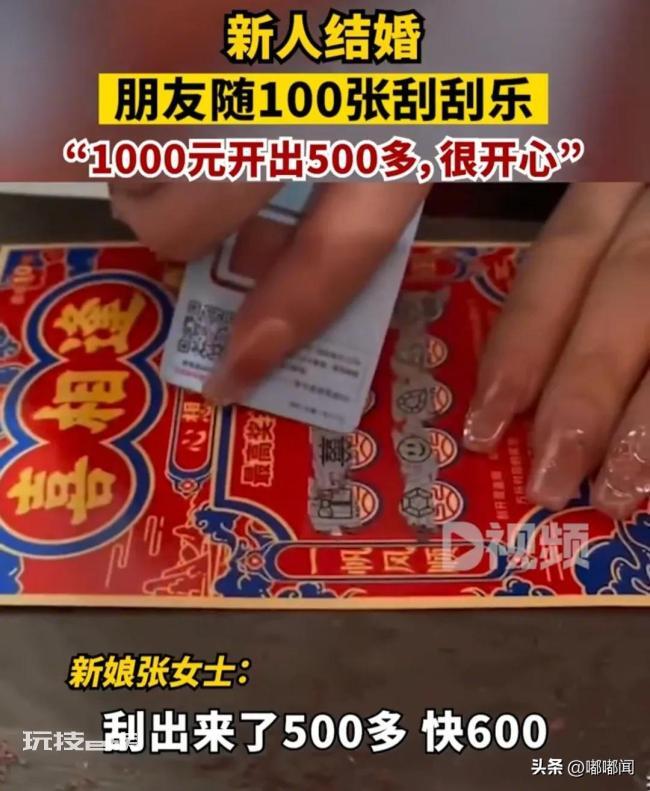 朋友随礼送100张刮刮乐 网友:你们在玩一种很新的东西