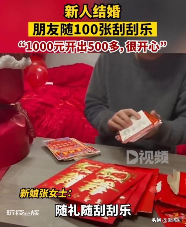 朋友随礼送100张刮刮乐 网友:你们在玩一种很新的东西