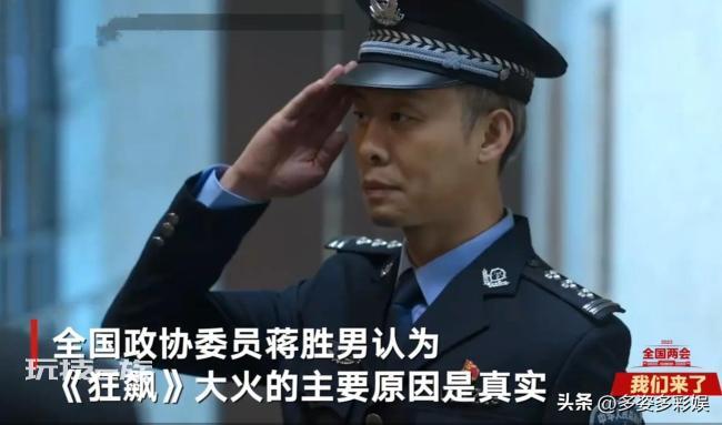 政协委员谈狂飙大火 是因其直面社会阴暗面