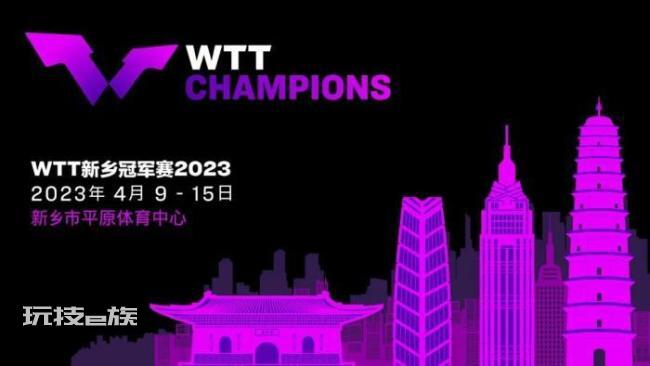 WTT新乡冠军赛4月举办 网友:新乡球迷好有福气
