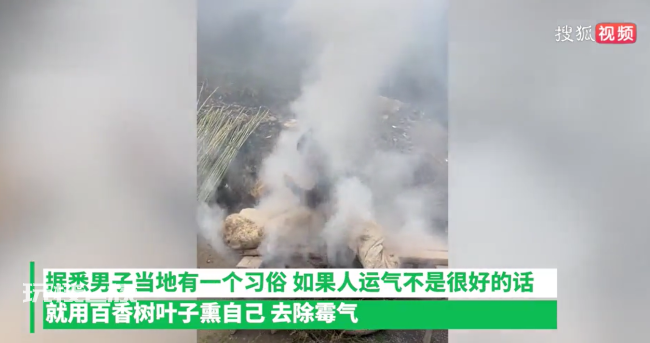 男子为去除霉运，根据当地风俗烧柏树熏自己，熏得直咳嗽仍坚持