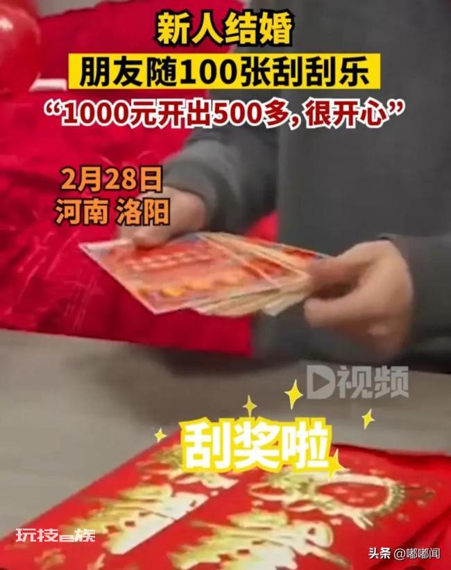 朋友随礼送100张刮刮乐 网友:你们在玩一种很新的东西