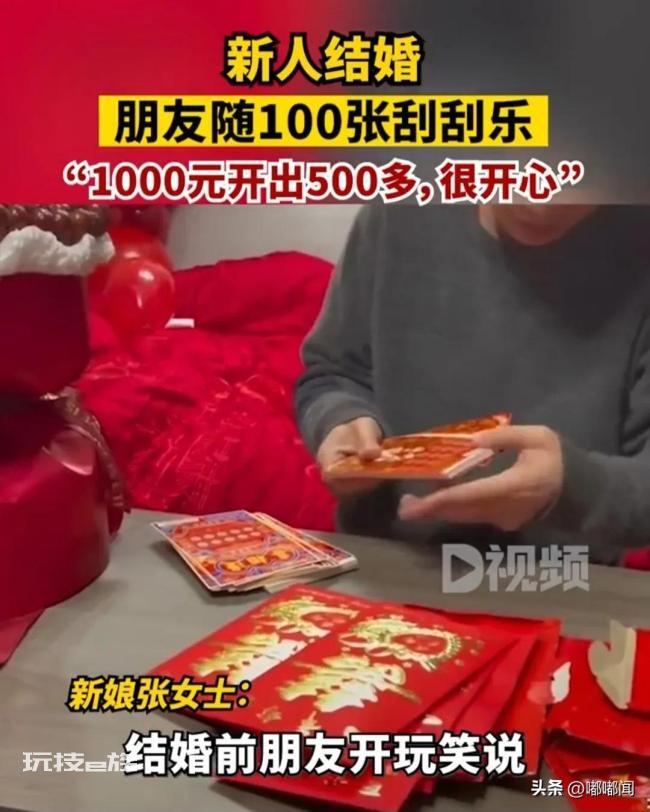 朋友随礼送100张刮刮乐 网友:你们在玩一种很新的东西