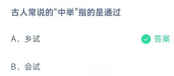 蚂蚁庄园今日答案最新：中举指的是？哪句诗描写的是春天景色？