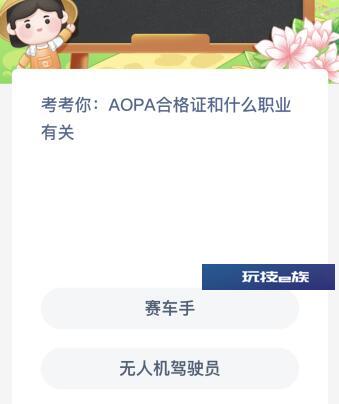 AOPA合格证和什么职业有关?蚂蚁新村今天最新答案4月20日