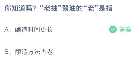 蚂蚁庄园今日答案最新4.21:老抽酱油的老是指酿造时间更长还是方法古老?