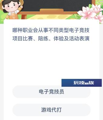 哪种职业会从事不同类型电子竞技项目比赛、陪练、体验及活动表演?蚂蚁新村今日答案最新4.21