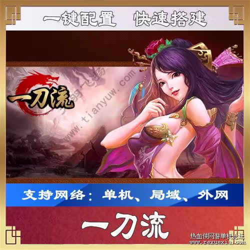 【一刀流】网游单机一键端 类似传奇手游游戏服务端