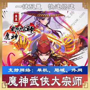魔神武侠大宗师一键端一键配置单机局域外网配套语音视频GM工具