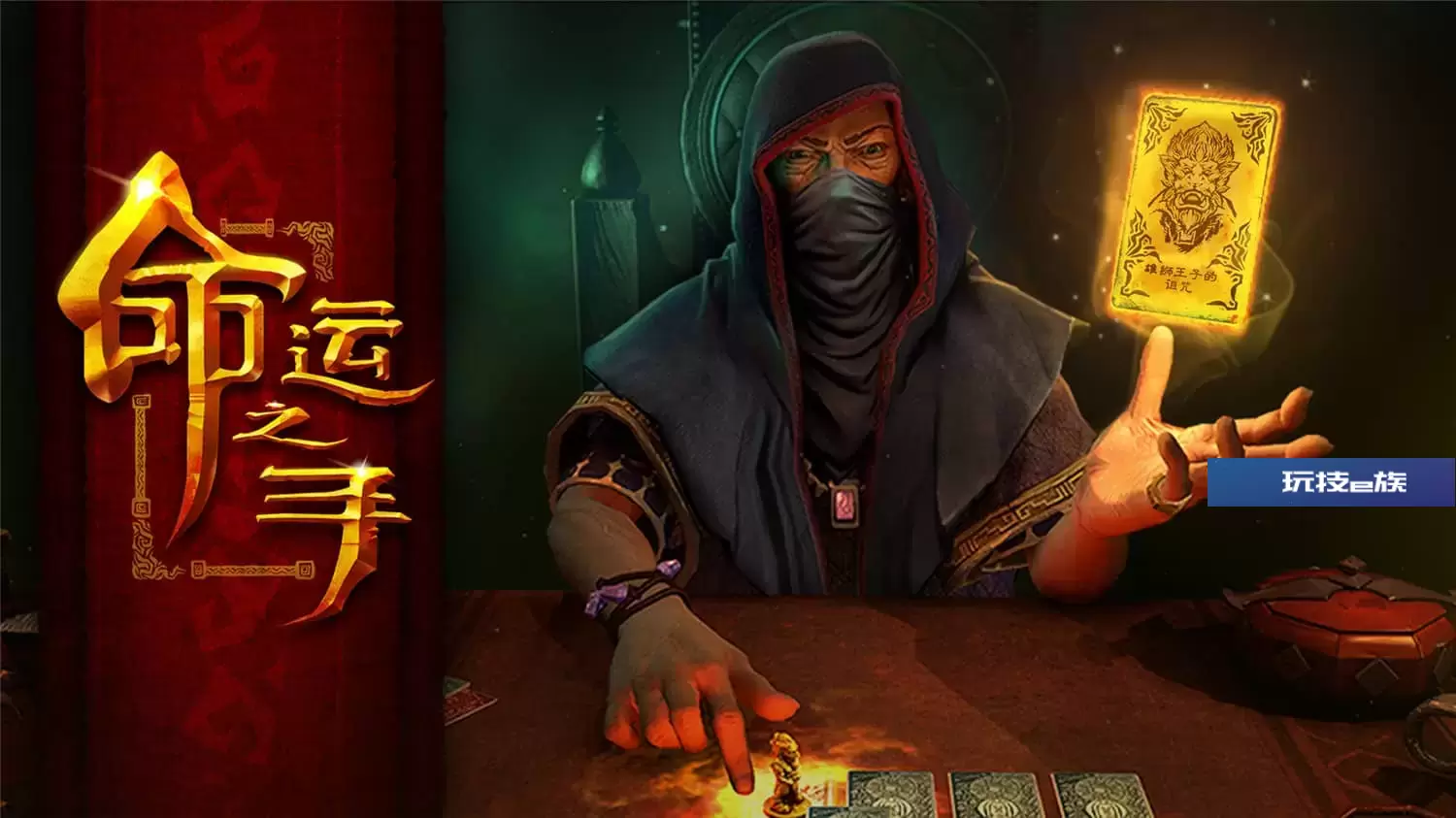 命运之手/Hand of Fate