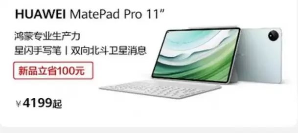 华为MatePad Pro 11英寸2024款平板价格曝光：4199元起