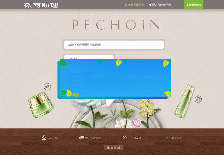 微商助理 防伪防窜货溯源代理授权查询系统源码